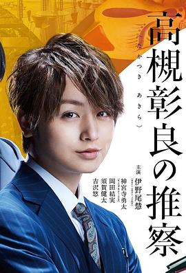 准教授‧高槻彰良的推测封面图