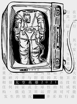 太空英雄封面图