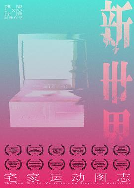 新世界：宅家运动图志封面图