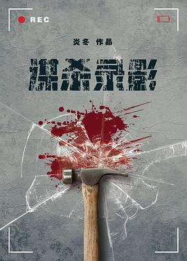 谋杀录影封面图