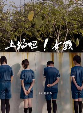 上场吧！女孩封面图