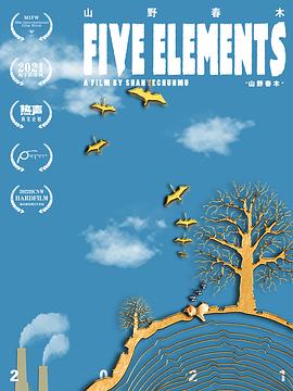 山野春木封面图