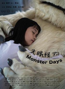 失眠怪物封面图