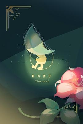 那片叶子封面图
