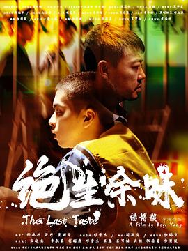 绝生余味封面图