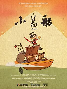 小岛船封面图