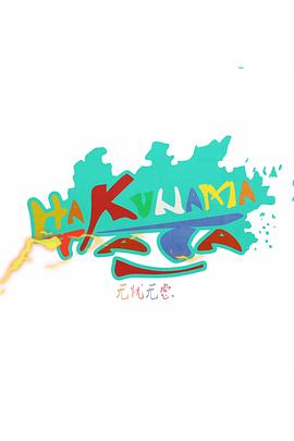 无忧无虑封面图