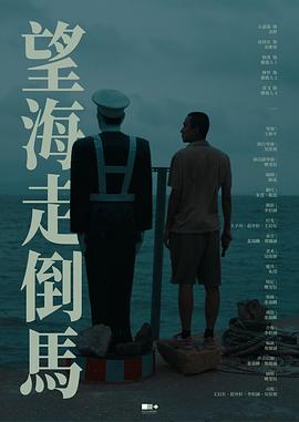 望海走倒马封面图