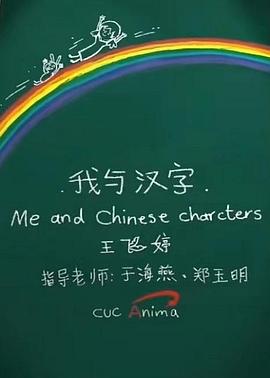 我与汉字封面图