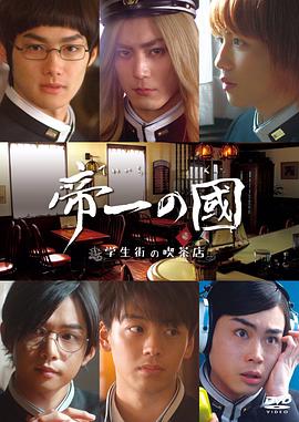 帝一之国：学生街的咖啡店封面图