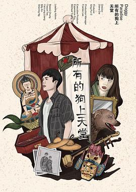 所有的狗上天堂封面图
