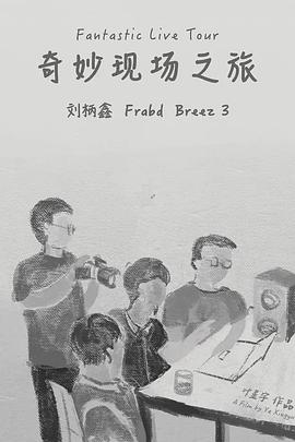 奇妙现场之旅封面图