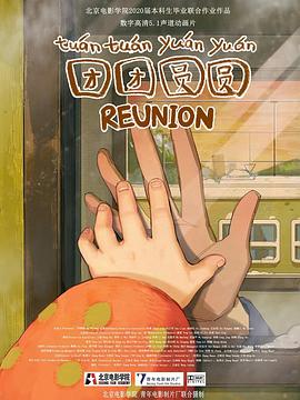 团团圆圆封面图