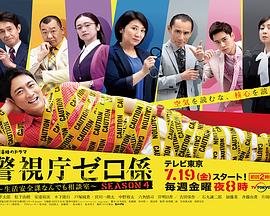 警视厅零系：生活安全科万能咨询室 第四季封面图