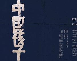 中国孩子封面图