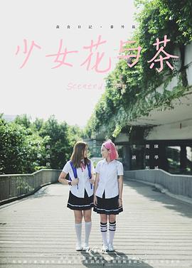 少女花与茶封面图