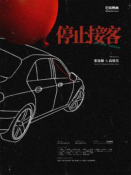 停止接客封面图