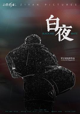 白夜封面图
