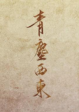 青尘西东封面图