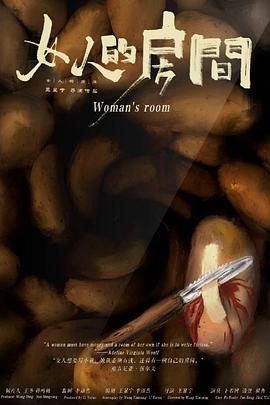 女人的房间封面图