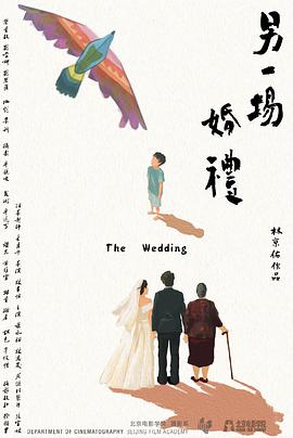 另一场婚礼封面图
