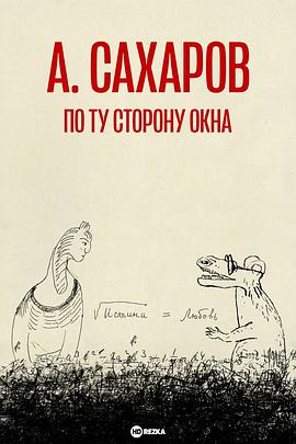 萨哈罗夫与权力:在窗口的另一边封面图
