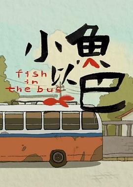 小鱼以巴封面图
