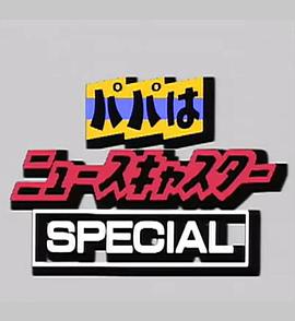 爸爸是主播SP封面图