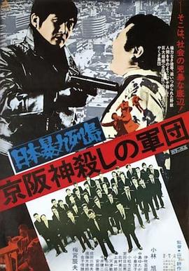 日本暴力列岛 京阪神杀手军团封面图