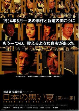 日本的黑色夏天 冤罪封面图