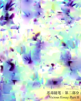 恶毒随笔：第二部分封面图