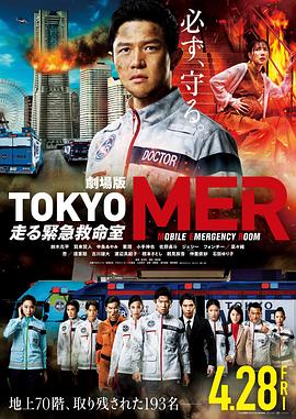 TOKYO MER～移动的急救室～电影版封面图