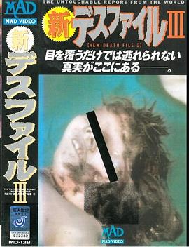 新・デスファイルIII封面图