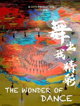 舞出我精彩封面图