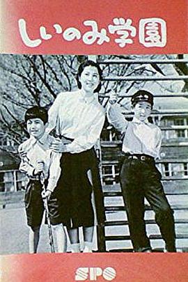しいのみ学園封面图