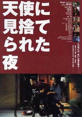 天使に見捨てられた夜封面图