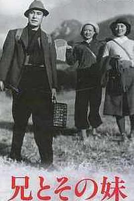 哥哥和他的妹妹封面图