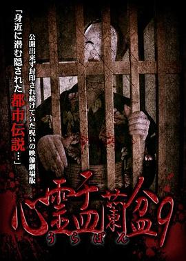 心霊盂蘭盆9 ~おぼろ比丘尼の呪骸~封面图