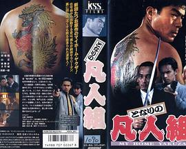 我的邻居混社团封面图