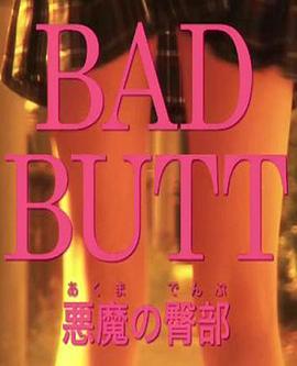 恶魔的臀部封面图