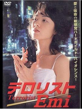 テロリストEmi封面图