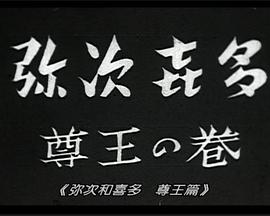 弥次和喜多 尊王篇封面图