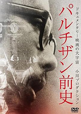 游击队员前史封面图