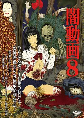 暗动画 8封面图