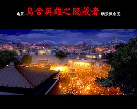 乌合英雄之隐藏者封面图