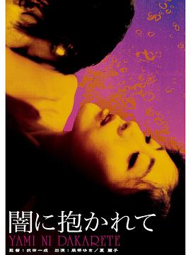 闇に抱かれて封面图