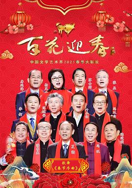 百花迎春——中国文学艺术界2021春节大联欢封面图