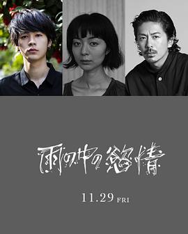 雨中的情欲封面图