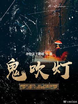 鬼吹灯之盗墓者的经历封面图