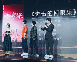 进击的何果果封面图